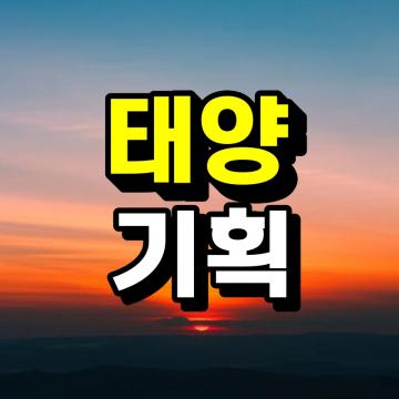 의뢰인의 고민과 아픔을 함께하는 태양기획입니다.