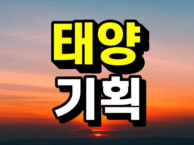 의뢰인의 고민과 아픔을 함께하는 태양기획입니다.